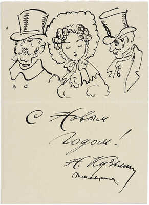 Кузьмин Николай Васильевич.  Иллюстрация к шуточной поэме А. С. Пушкина «Граф Нулин»